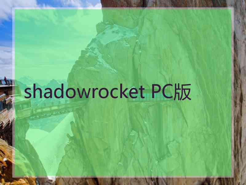 shadowrocket PC版