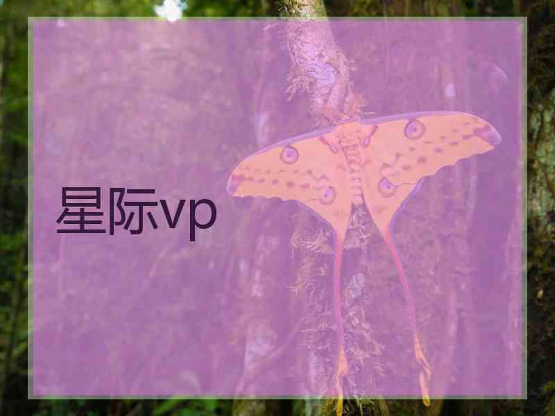 星际vp