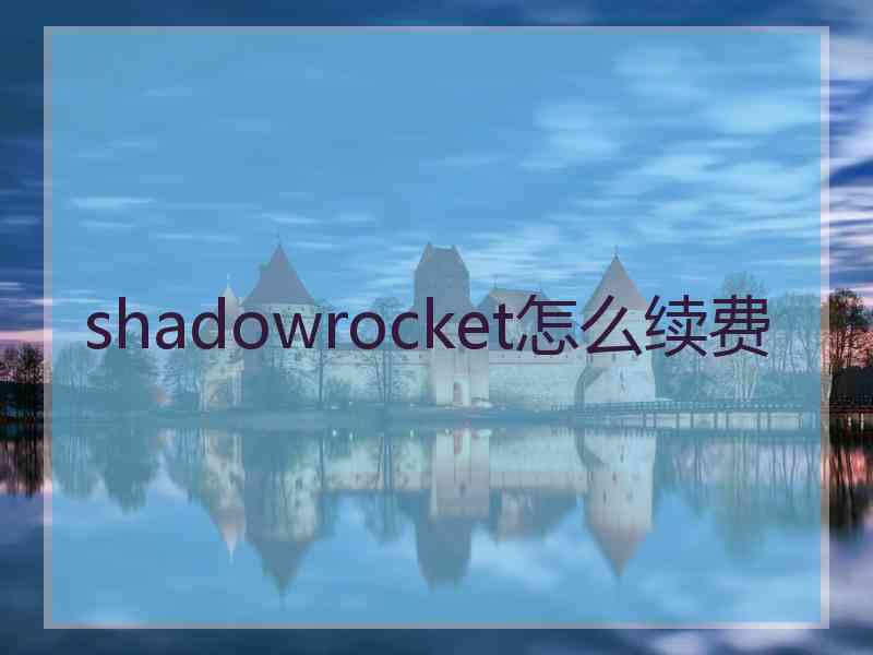 shadowrocket怎么续费