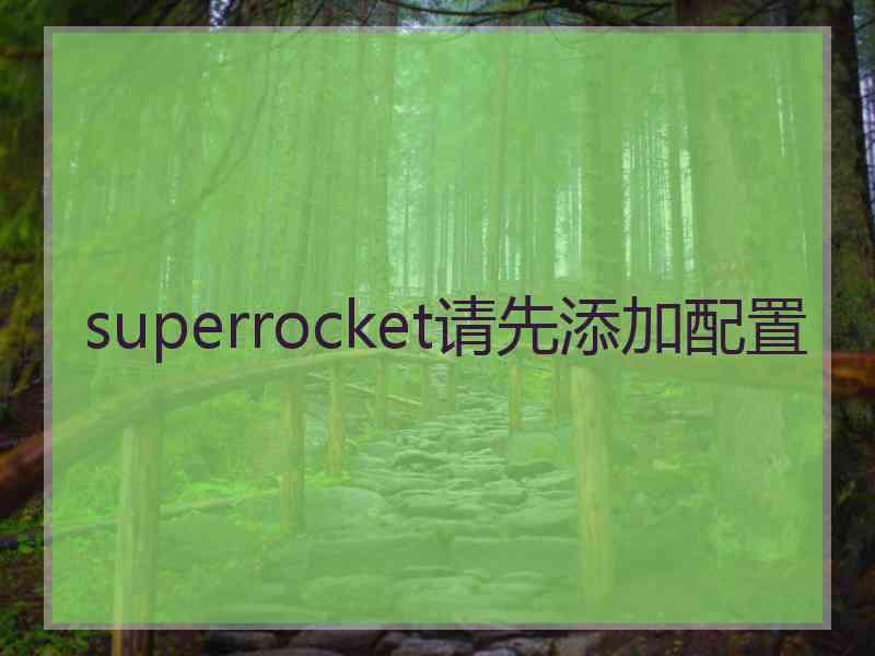 superrocket请先添加配置