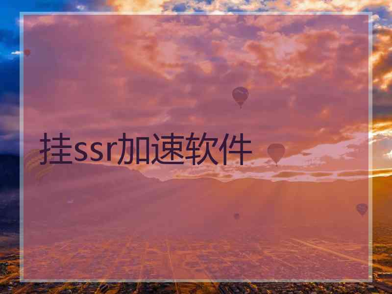 挂ssr加速软件