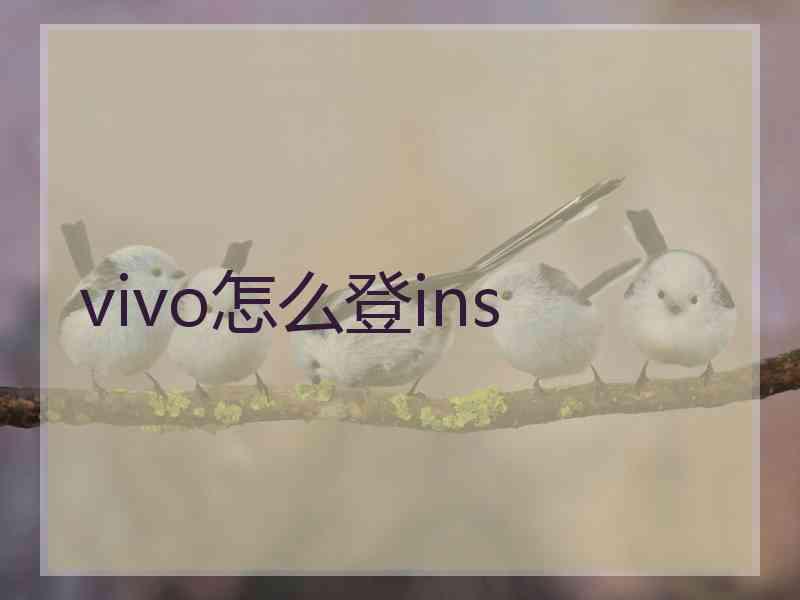 vivo怎么登ins