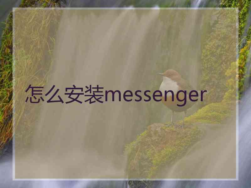 怎么安装messenger