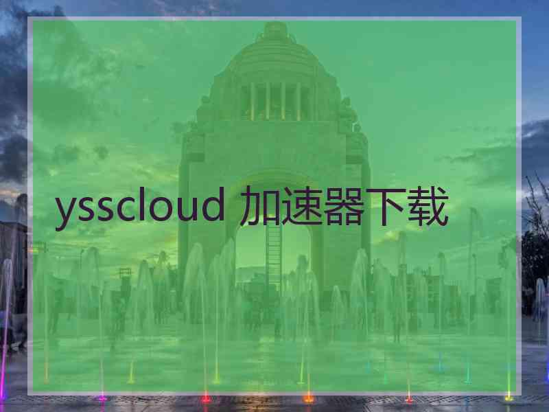 ysscloud 加速器下载