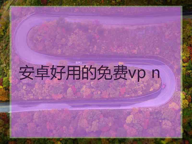 安卓好用的免费vp n