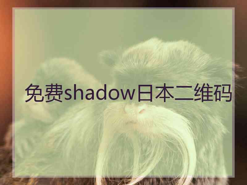 免费shadow日本二维码