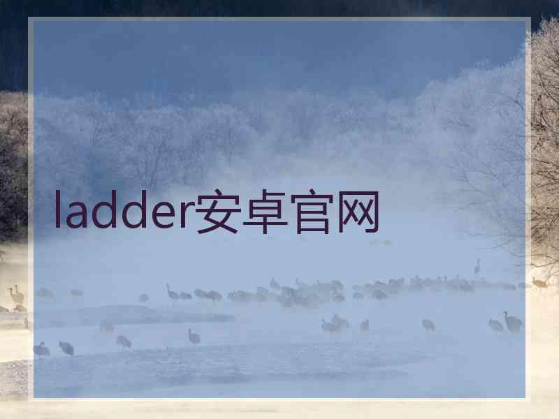 ladder安卓官网