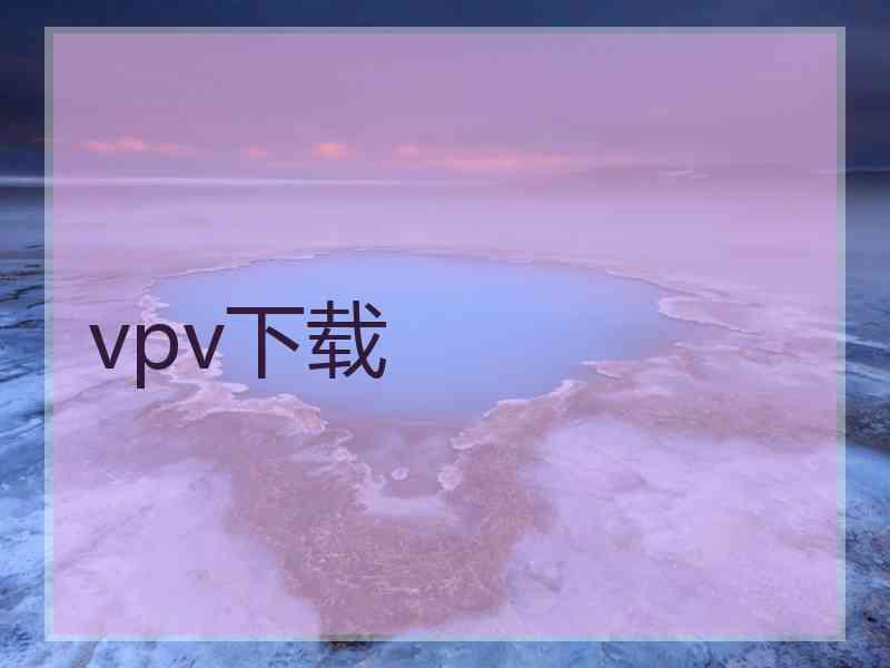 vpv下载