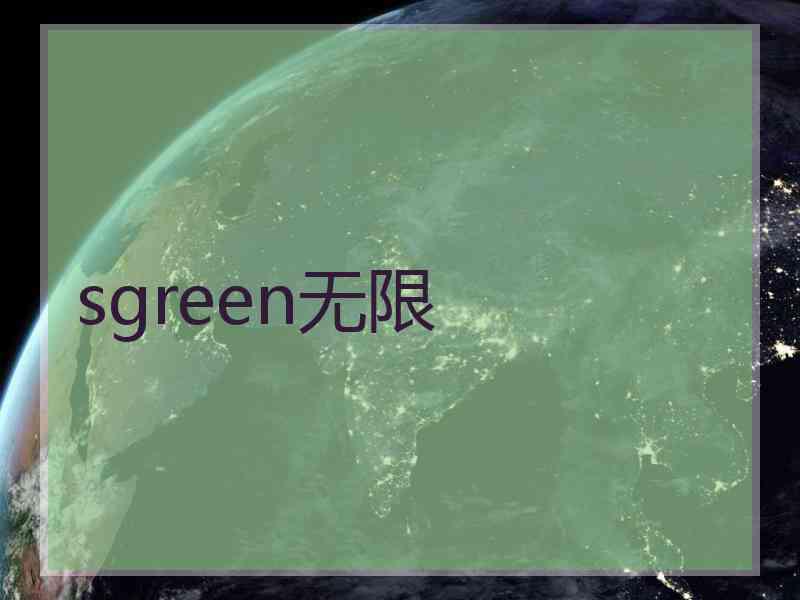 sgreen无限