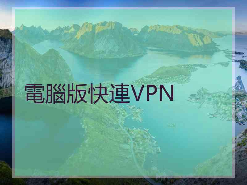 電腦版快連VPN