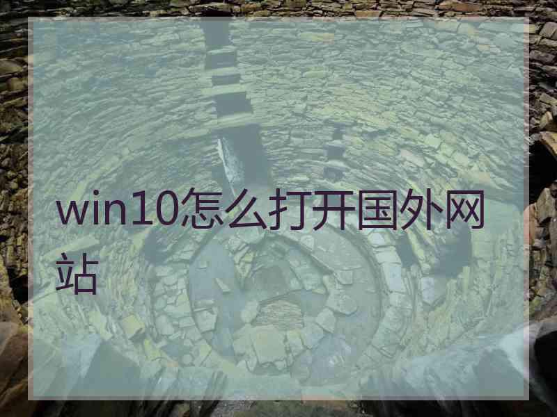 win10怎么打开国外网站