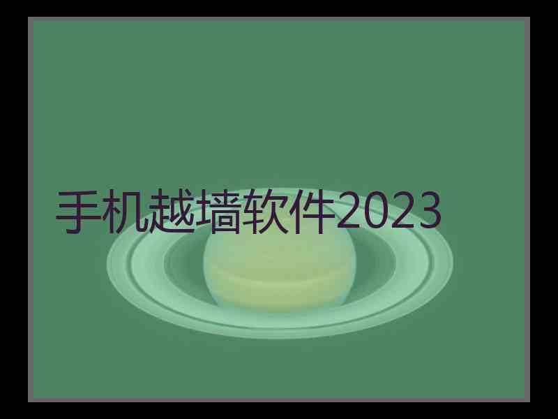 手机越墙软件2023