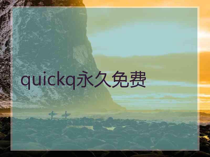 quickq永久免费