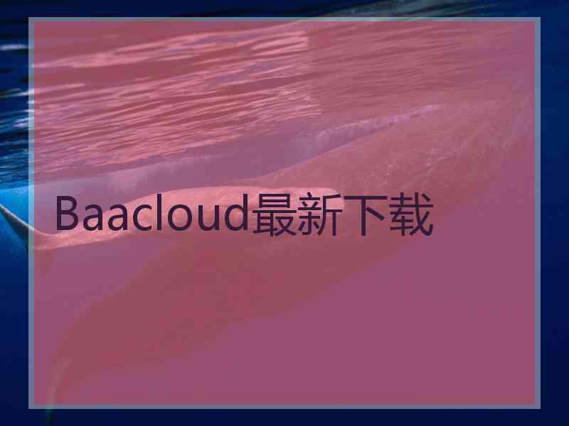 Baacloud最新下载