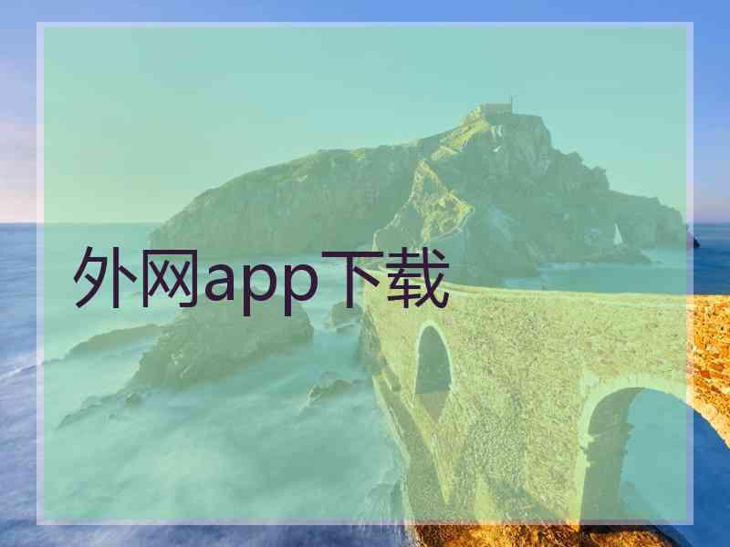 外网app下载