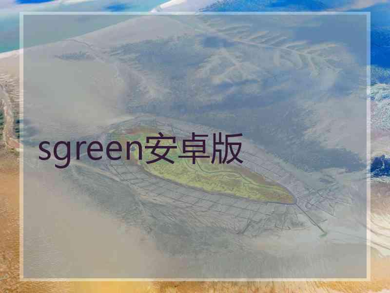 sgreen安卓版