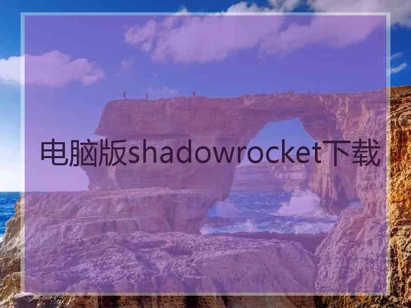 电脑版shadowrocket下载