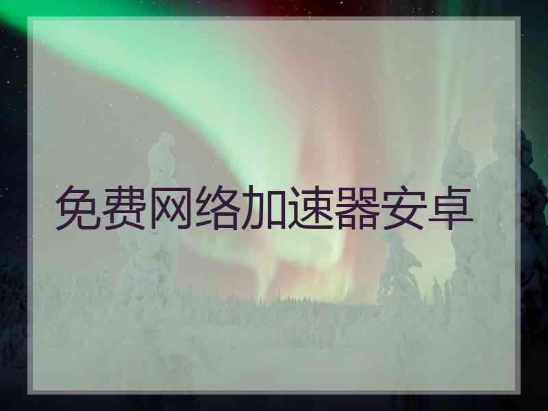 免费网络加速器安卓