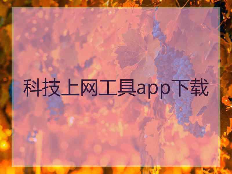 科技上网工具app下载