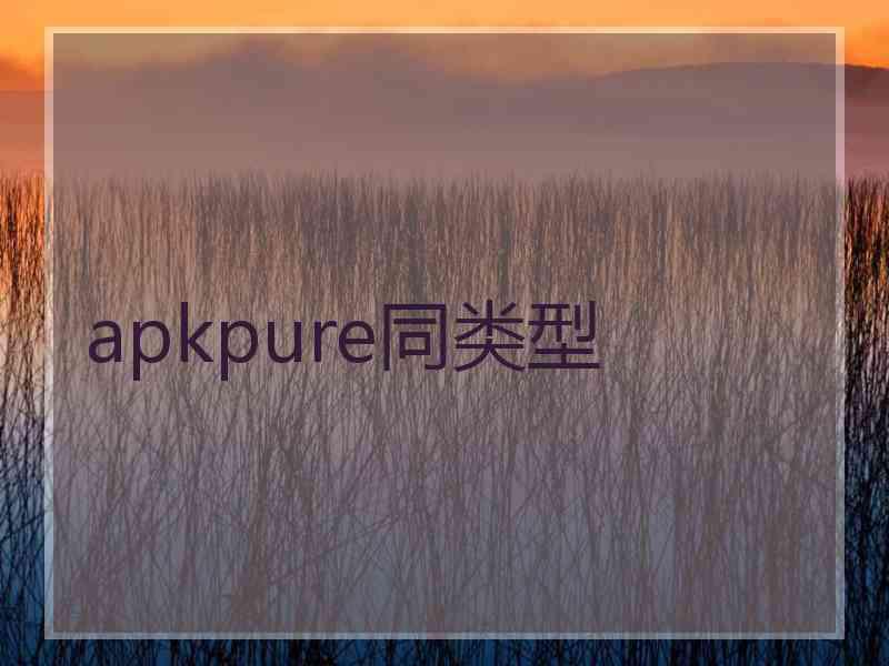 apkpure同类型