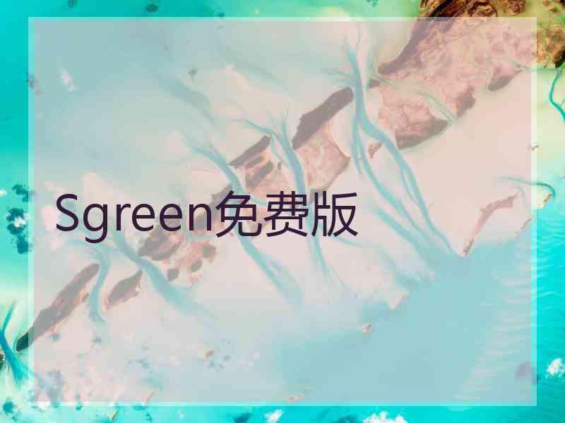 Sgreen免费版