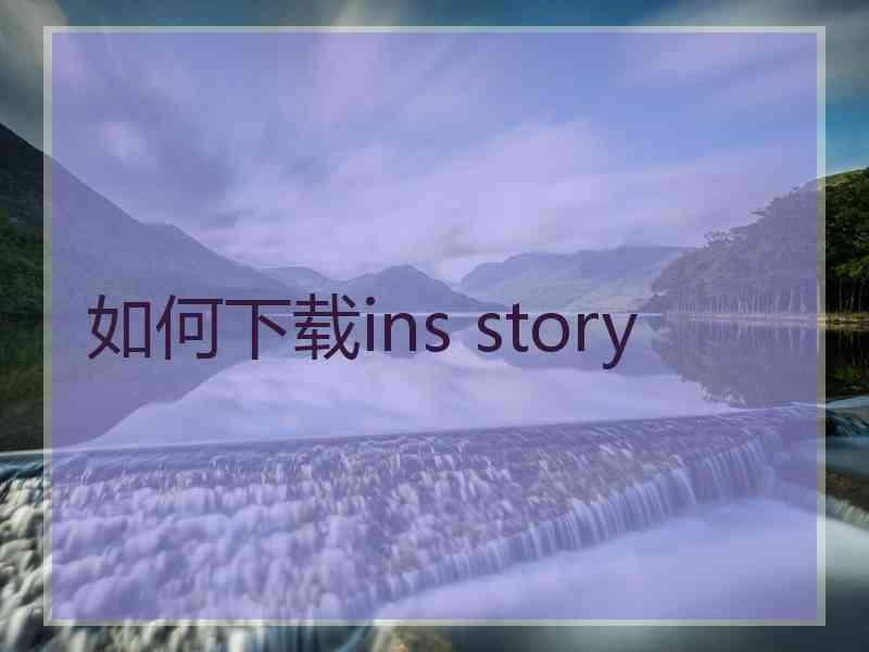 如何下载ins story