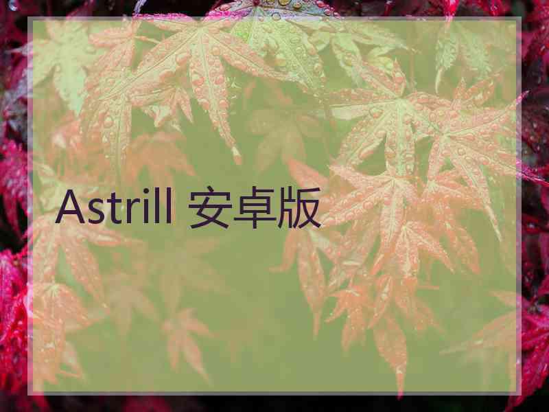 Astrill 安卓版