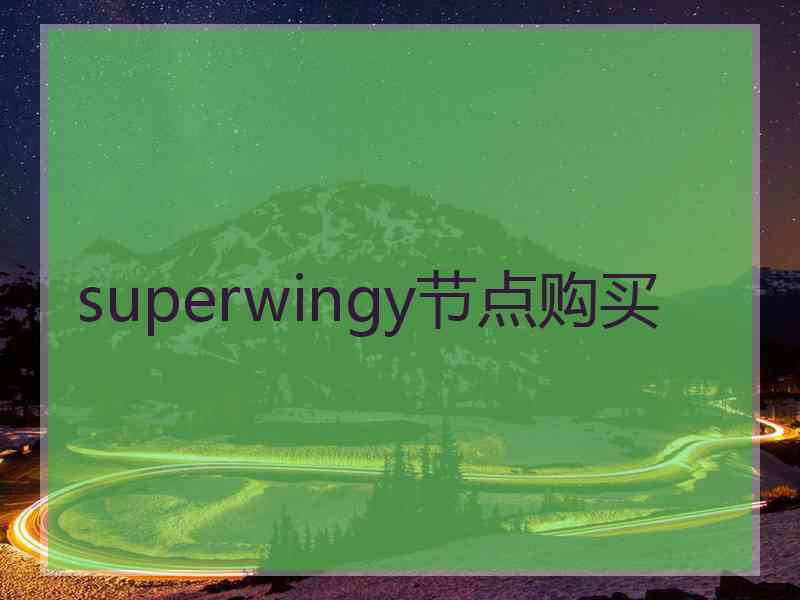 superwingy节点购买