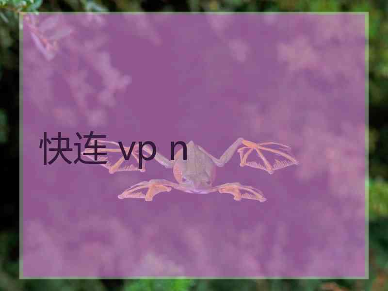 快连 vp n