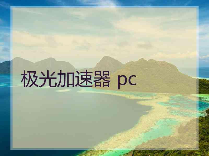 极光加速器 pc