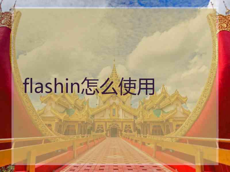 flashin怎么使用