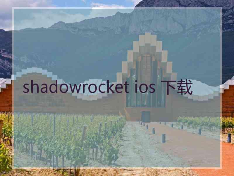 shadowrocket ios 下载