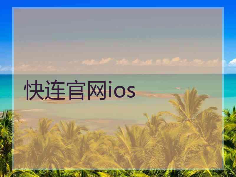 快连官网ios