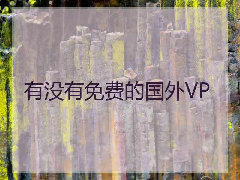 有没有免费的国外VP