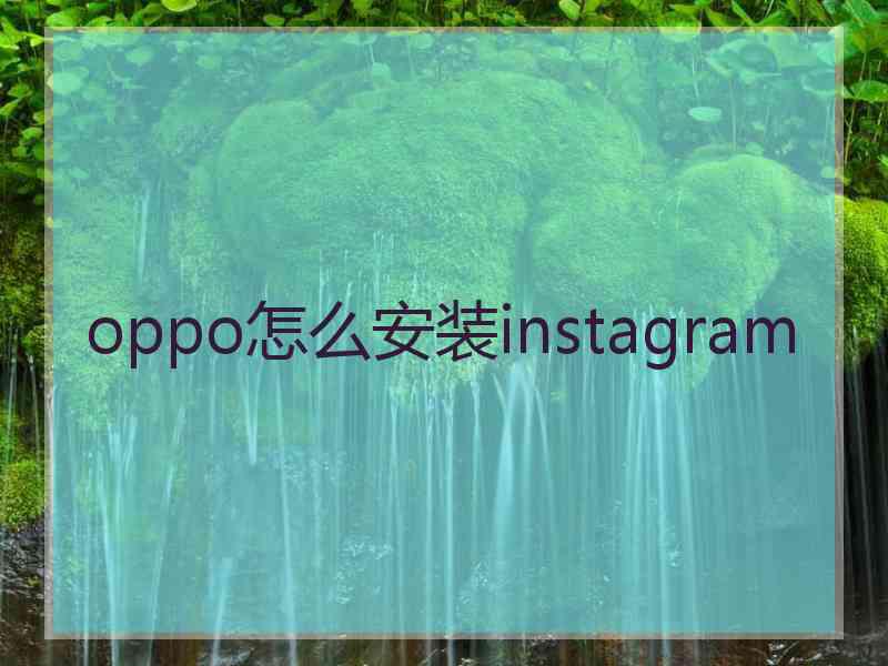 oppo怎么安装instagram