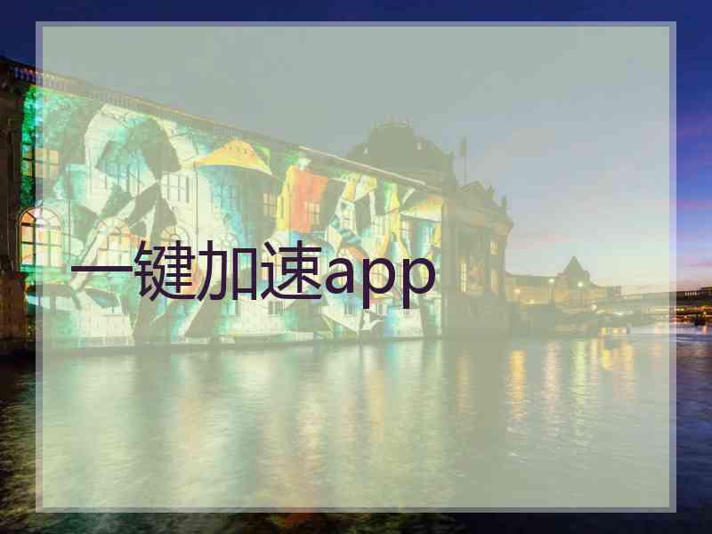 一键加速app