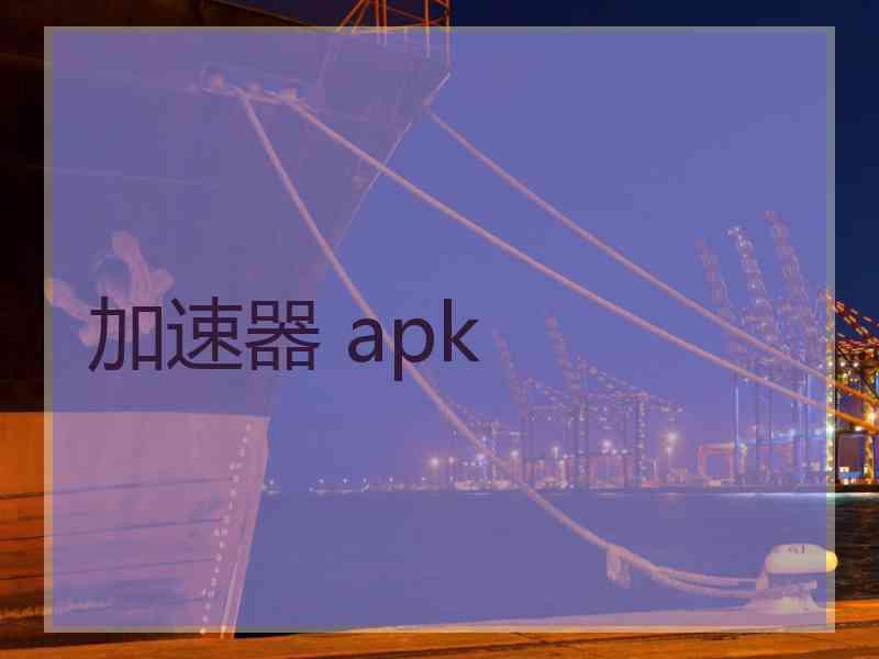 加速器 apk