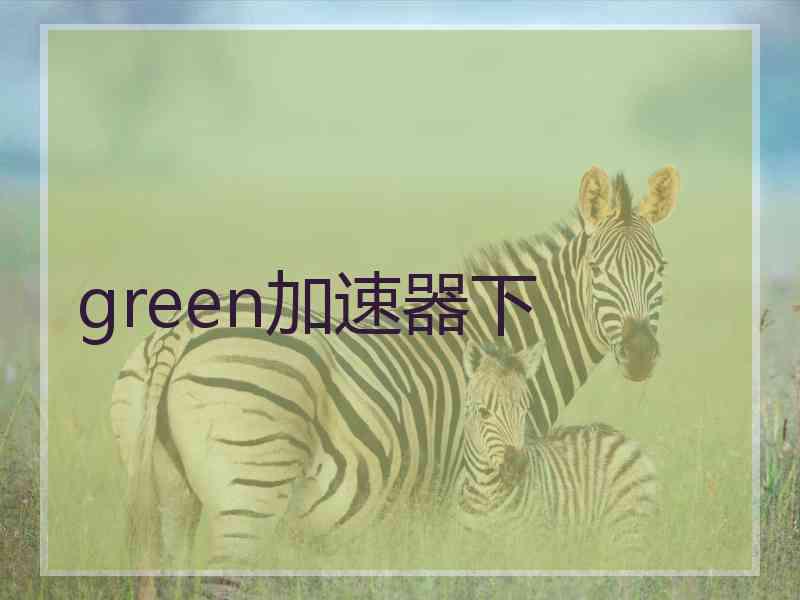 green加速器下