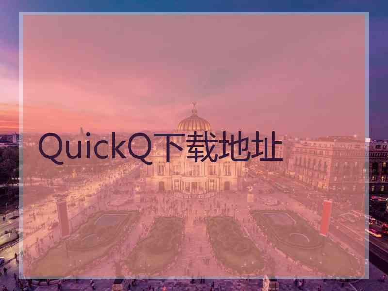 QuickQ下载地址