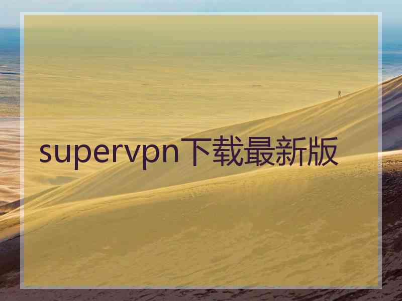 supervpn下载最新版