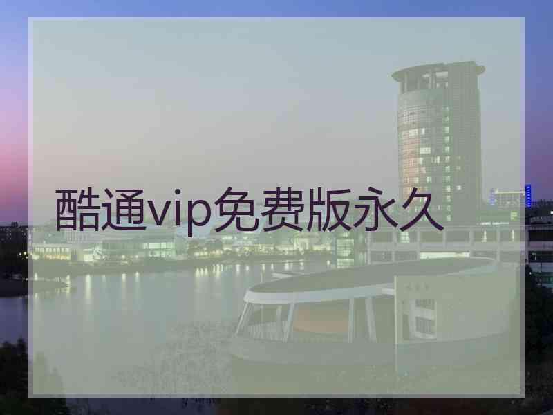 酷通vip免费版永久