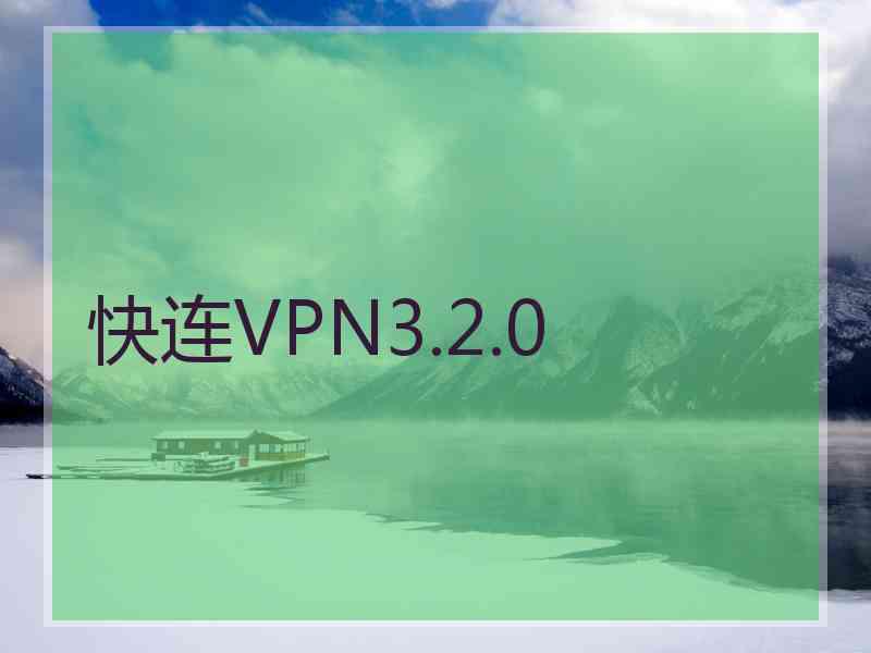 快连VPN3.2.0