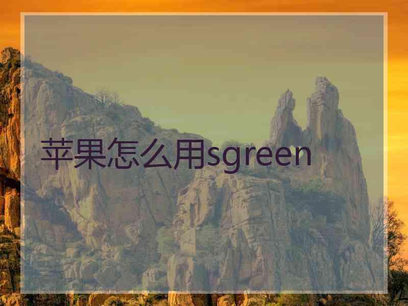 苹果怎么用sgreen