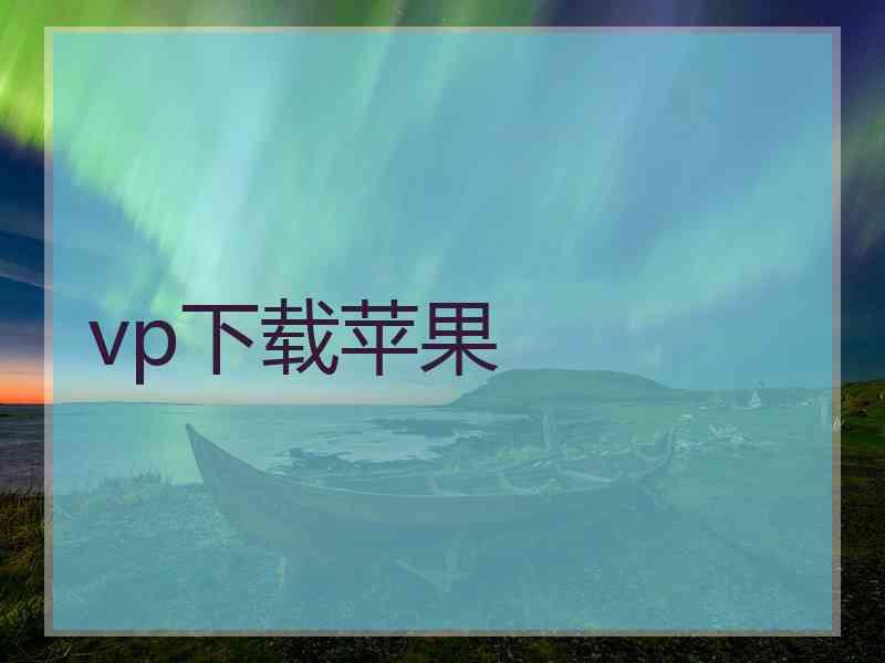 vp下载苹果