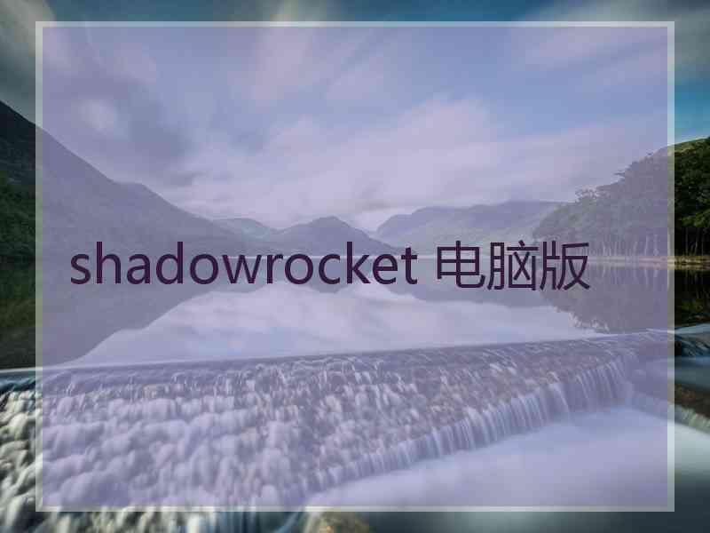 shadowrocket 电脑版