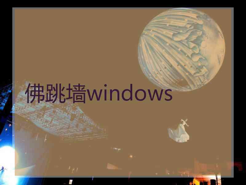 佛跳墙windows