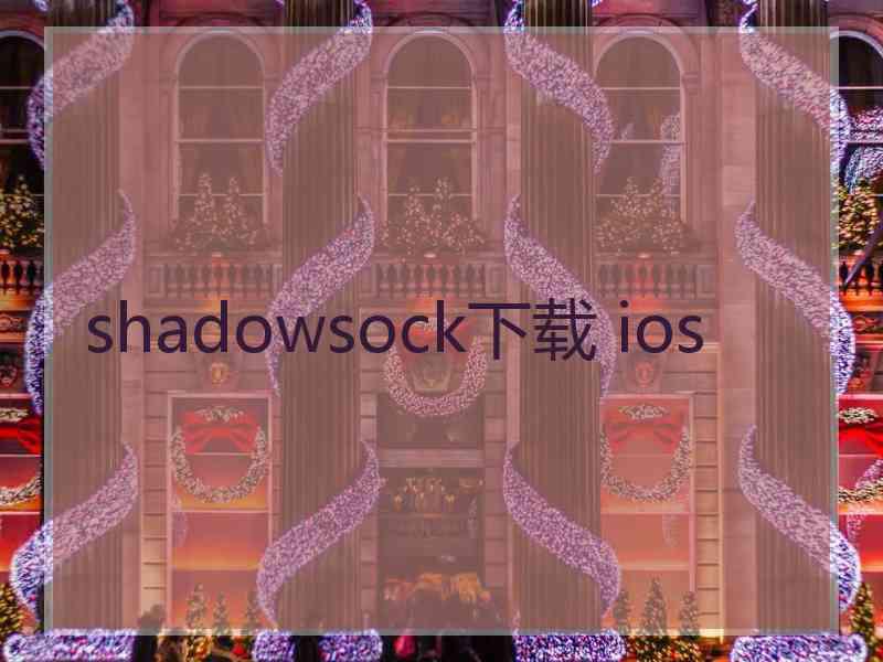 shadowsock下载 ios