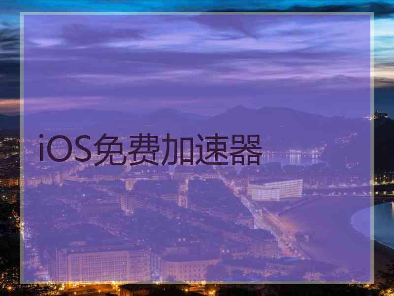 iOS免费加速器