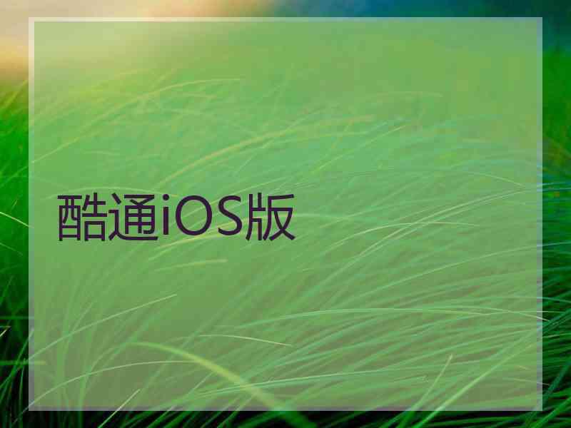 酷通iOS版