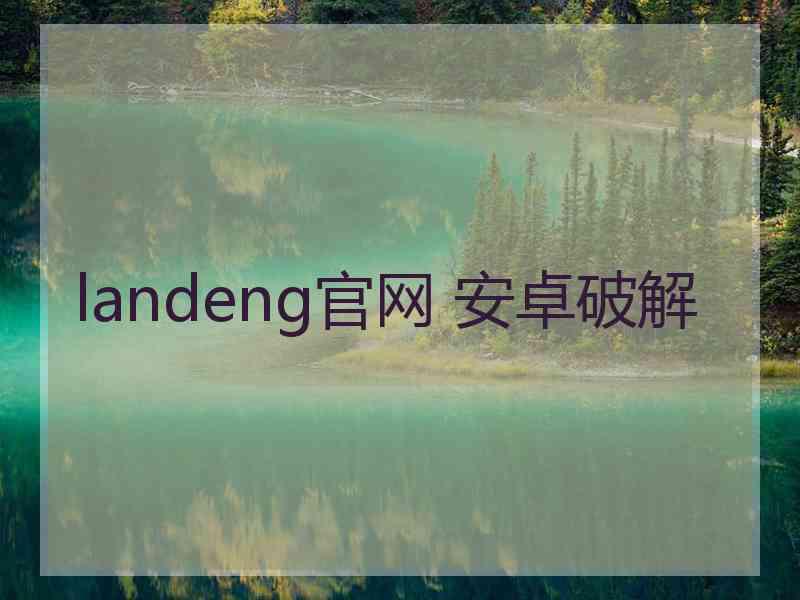 landeng官网 安卓破解